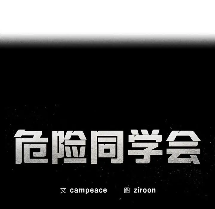 漫画《危险同学会》第54话第17张图