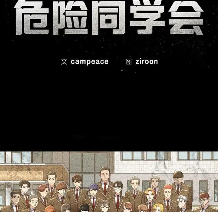 漫画《危险同学会》第55话第17张图
