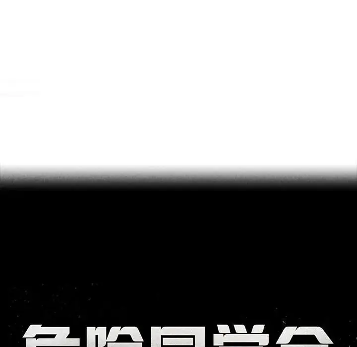 漫画《危险同学会》第57话第19张图