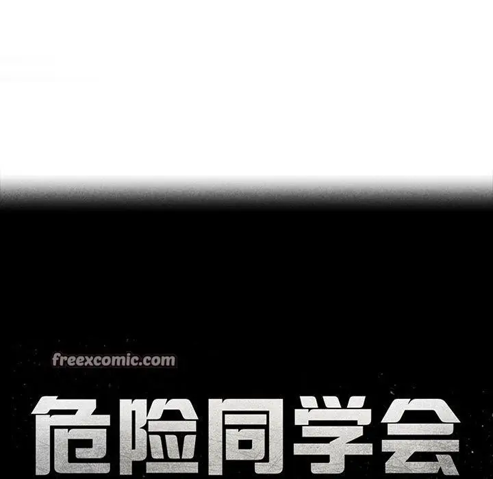 漫画《危险同学会》第58话第17张图