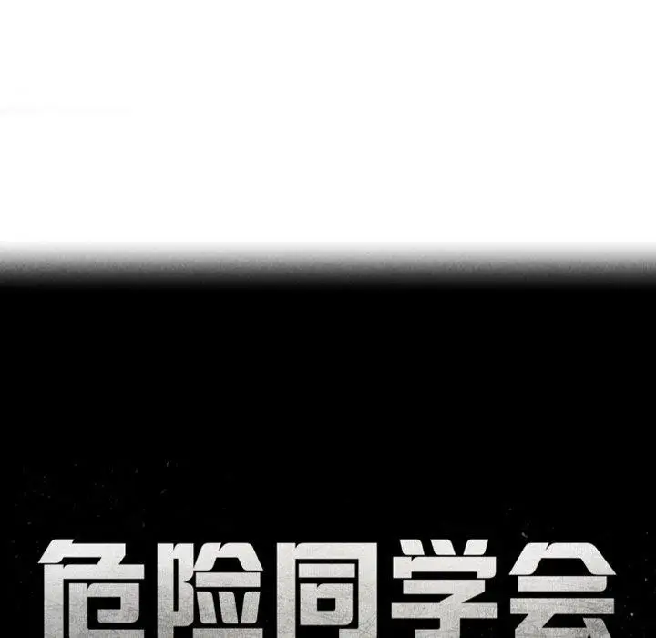 漫画《危险同学会》第60话第18张图