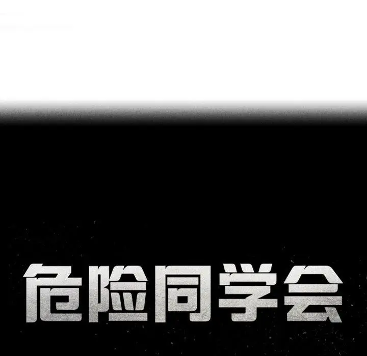 漫画《危险同学会》第61话第24张图