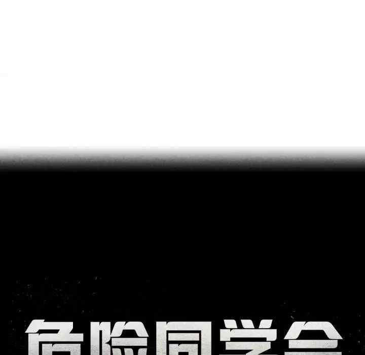漫画《危险同学会》第65话第18张图