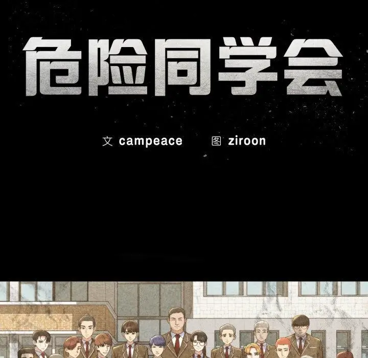 漫画《危险同学会》第66话第18张图