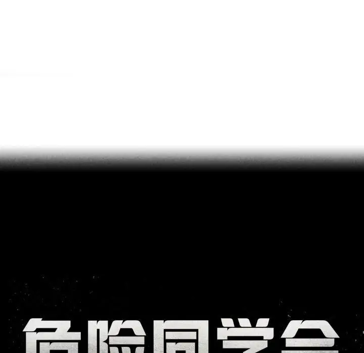 漫画《危险同学会》第67话第25张图