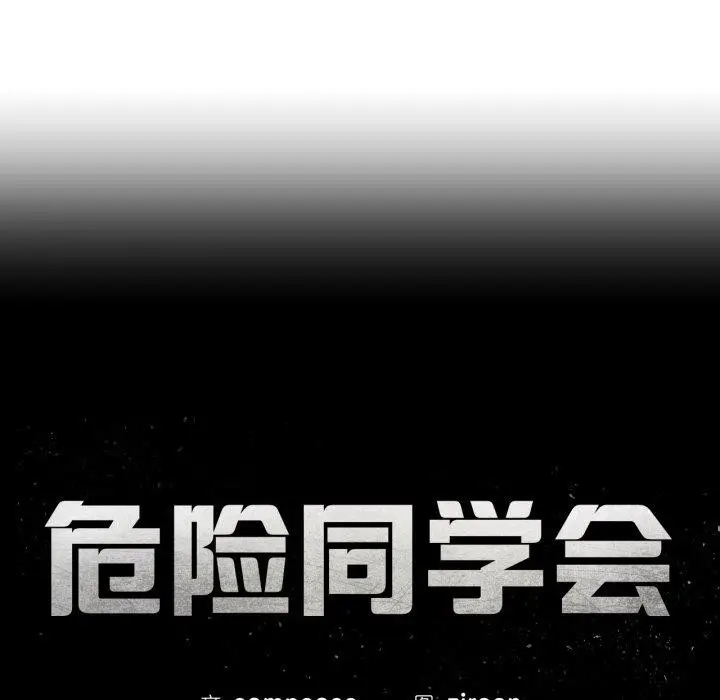 漫画《危险同学会》第68话第21张图