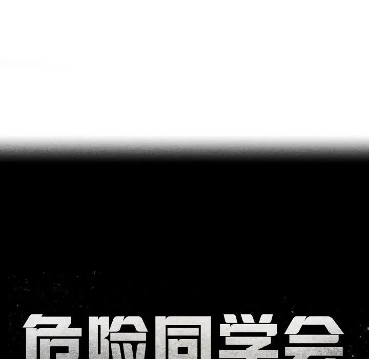 漫画《危险同学会》第69话第17张图