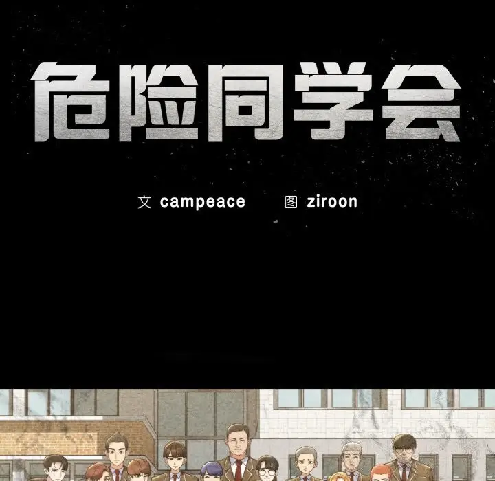 漫画《危险同学会》第70话第23张图