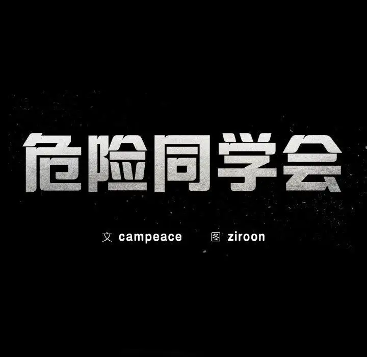 漫画《危险同学会》第71话第24张图