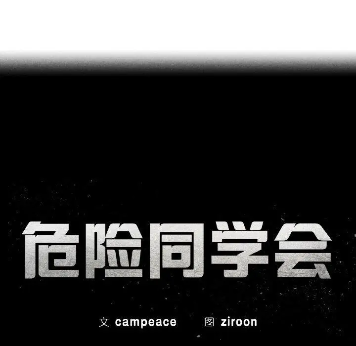 漫画《危险同学会》第73话第26张图