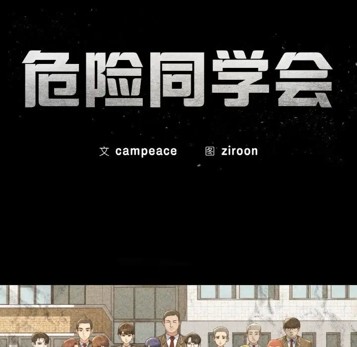 漫画《危险同学会》第74话第24张图