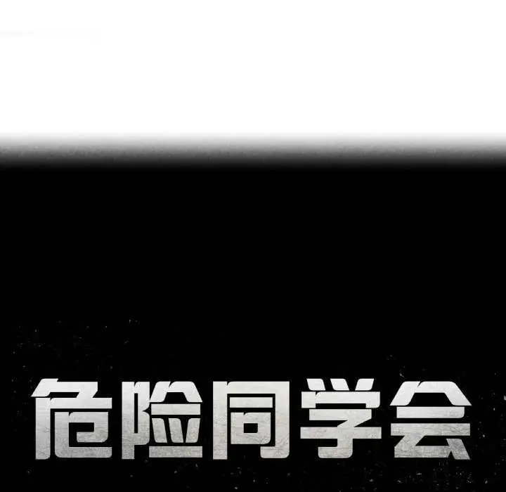漫画《危险同学会》第75话第18张图