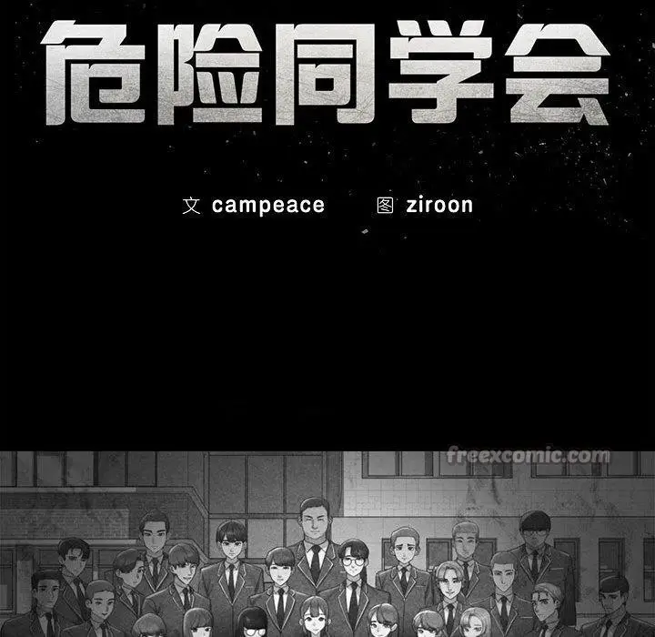 漫画《危险同学会》第76话第14张图