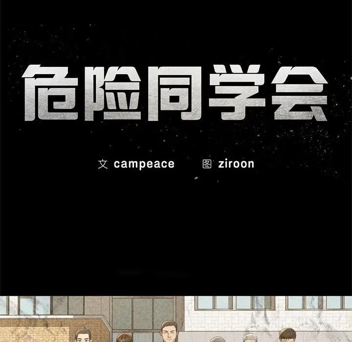 漫画《危险同学会》第77话第32张图