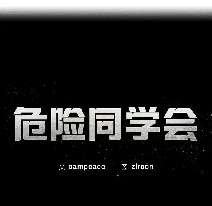 漫画《危险同学会》第78话第15张图