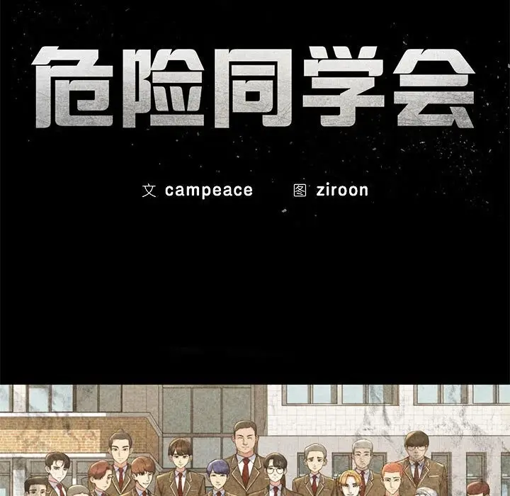 漫画《危险同学会》第79话第21张图