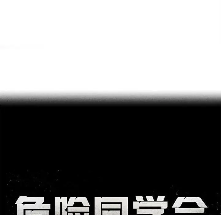 漫画《危险同学会》第80话第29张图