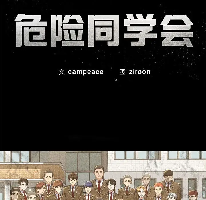 漫画《危险同学会》第81话第17张图