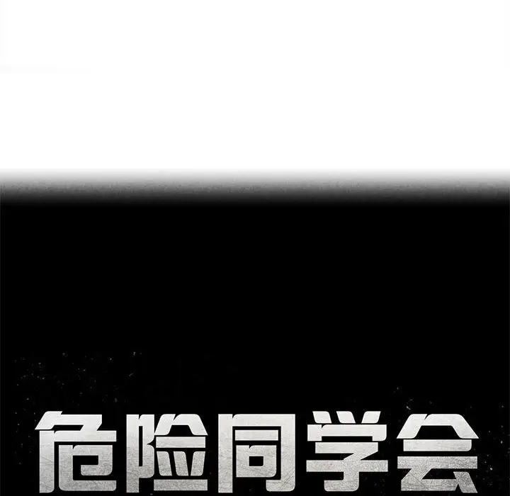 漫画《危险同学会》第83话第23张图