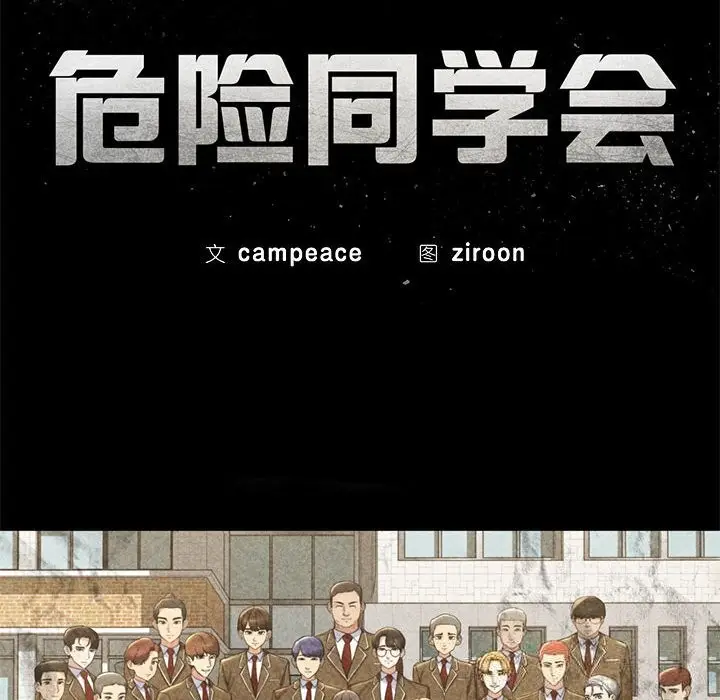 漫画《危险同学会》第85话第26张图
