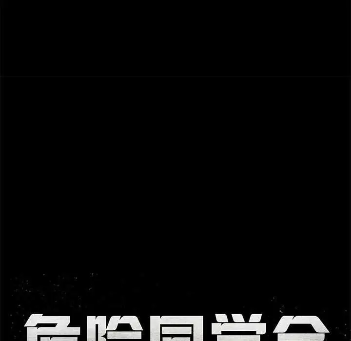 漫画《危险同学会》第86话第17张图