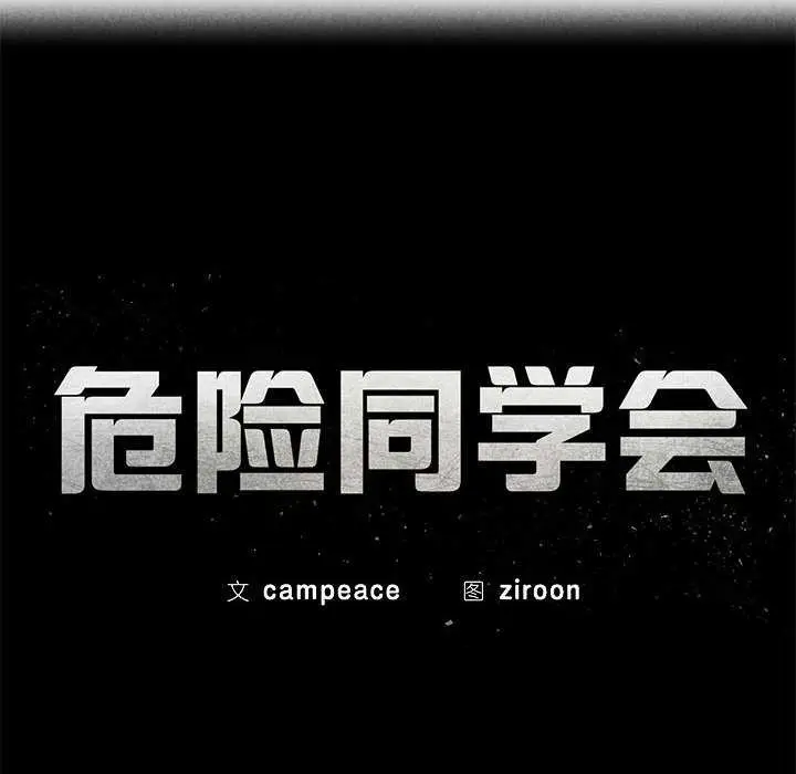 漫画《危险同学会》第87话第27张图