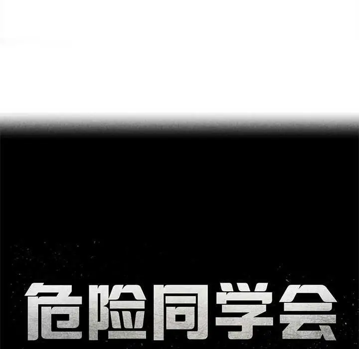 漫画《危险同学会》第88话第20张图