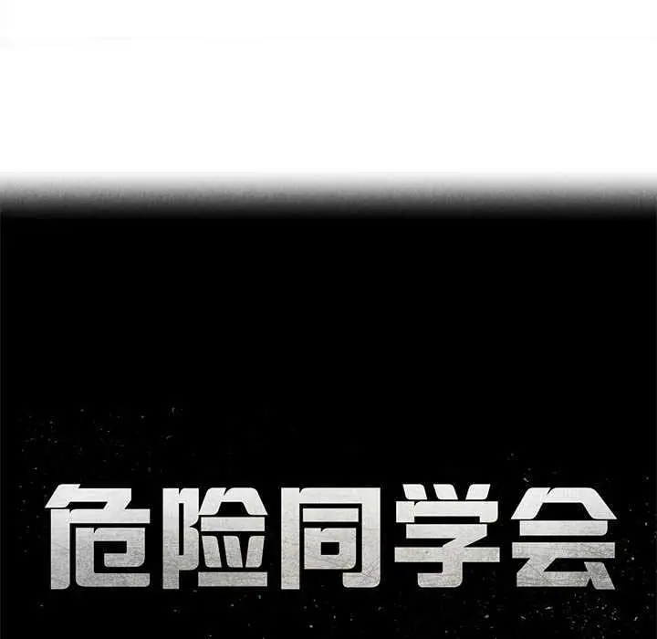 漫画《危险同学会》第90话第17张图