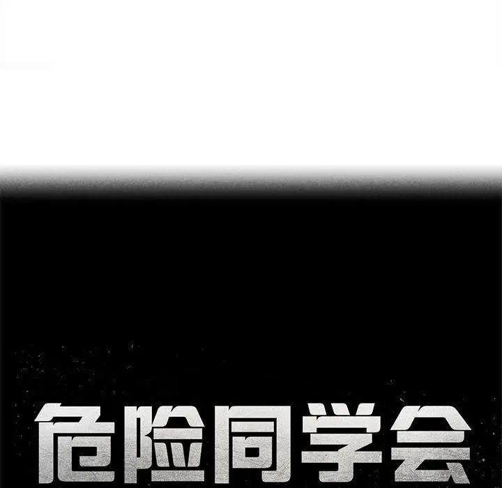 漫画《危险同学会》第92话第23张图