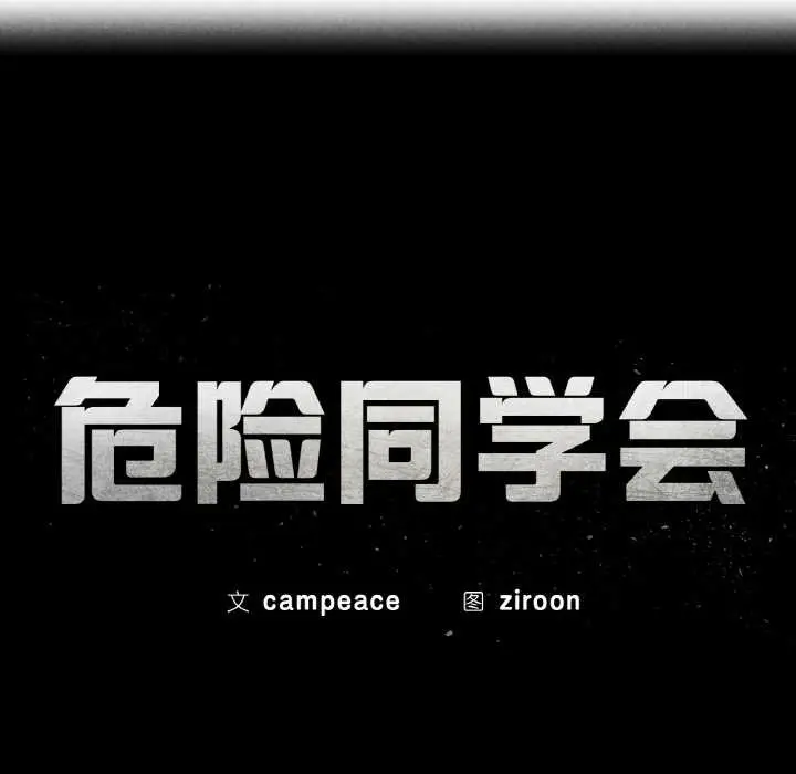 漫画《危险同学会》第93话第14张图