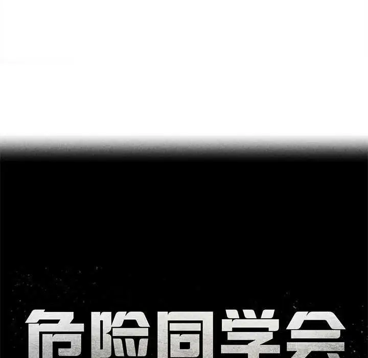 漫画《危险同学会》第95话第23张图