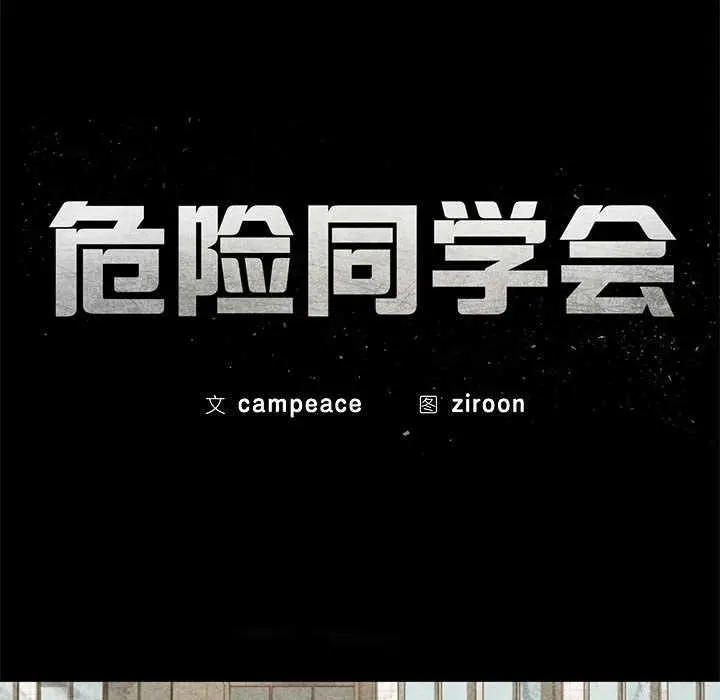 漫画《危险同学会》第96话第25张图