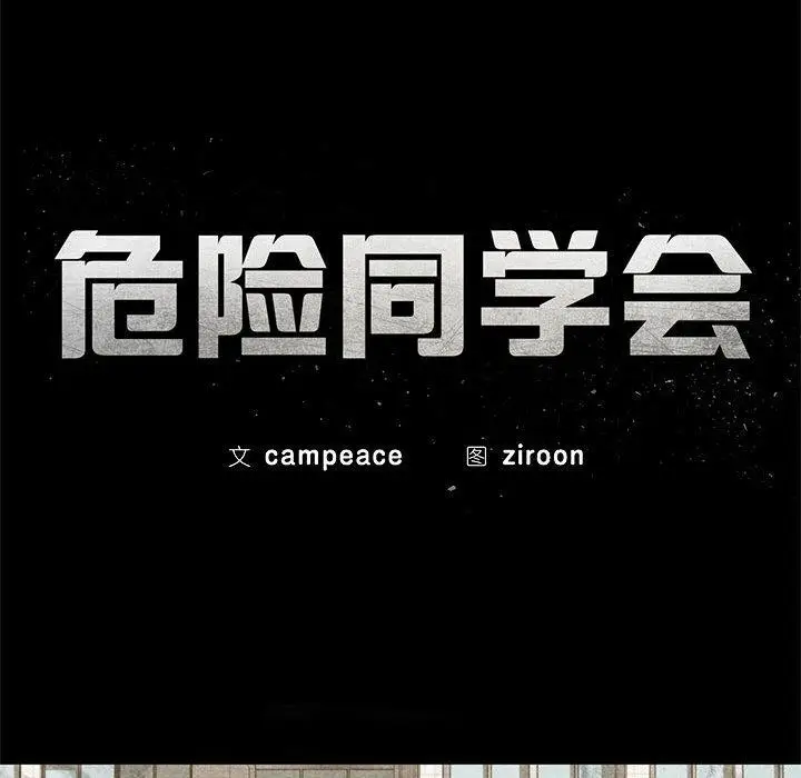 漫画《危险同学会》第97话第39张图