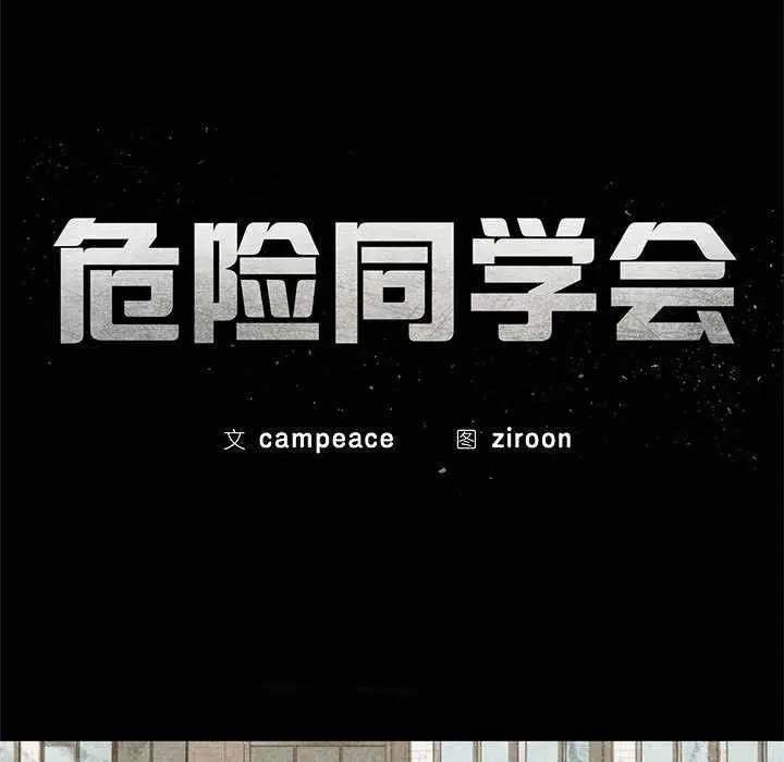 漫画《危险同学会》第98话第19张图
