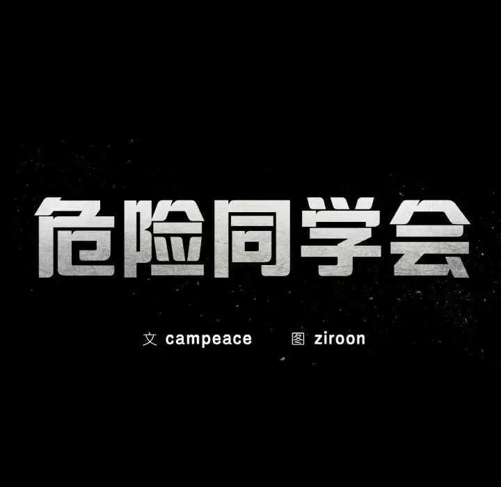 漫画《危险同学会》第99话第23张图