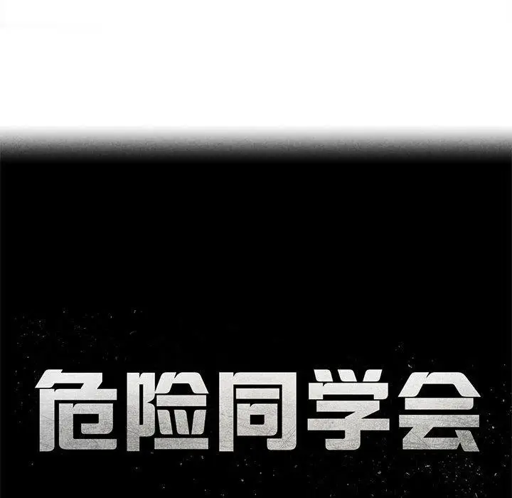 漫画《危险同学会》第100话第21张图
