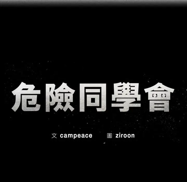 漫画《危险同学会》第101话第25张图