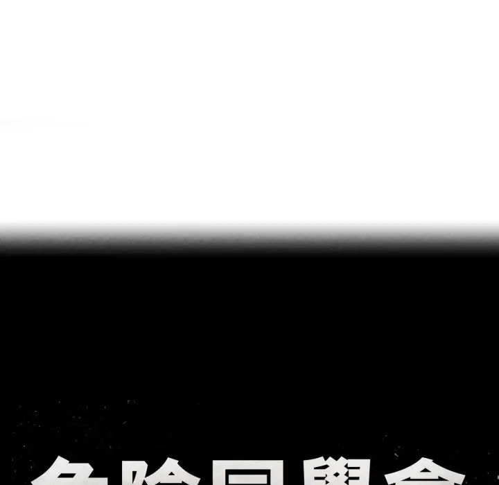 漫画《危险同学会》第103话第13张图