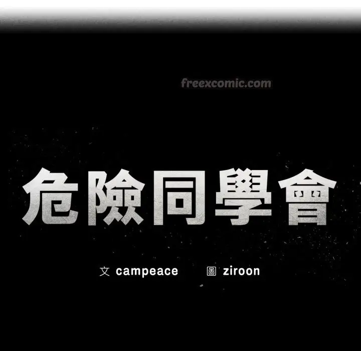 漫画《危险同学会》第104话第14张图