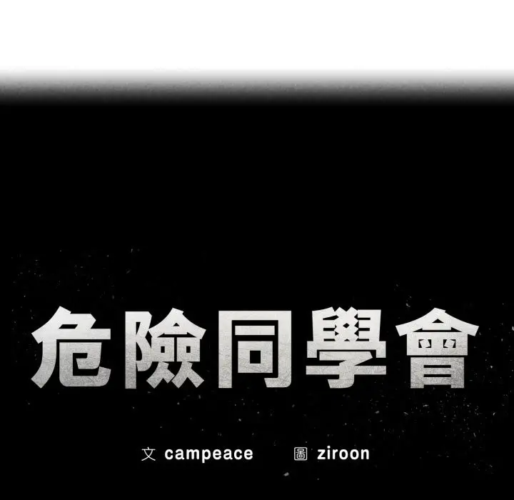 漫画《危险同学会》第106话第16张图