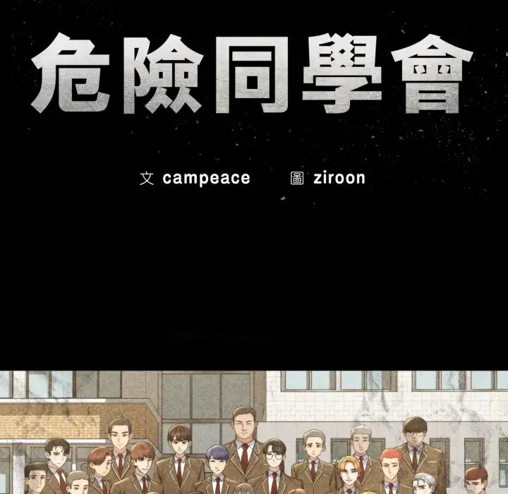 漫画《危险同学会》第107话第18张图
