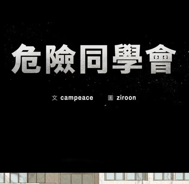漫画《危险同学会》第108话第10张图