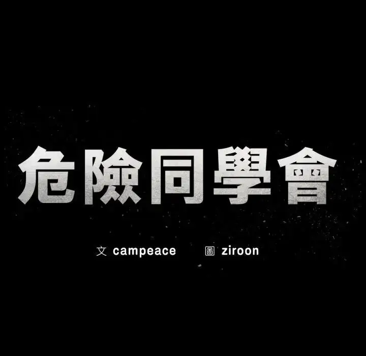 漫画《危险同学会》第109话第14张图