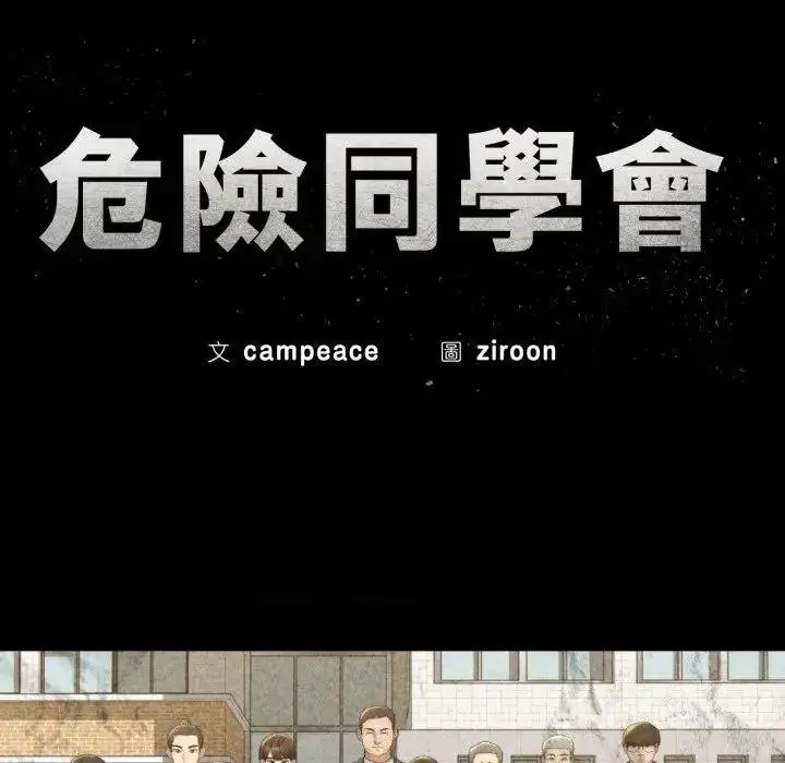 漫画《危险同学会》第110话第16张图