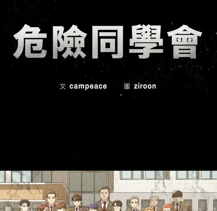 漫画《危险同学会》第112话第15张图