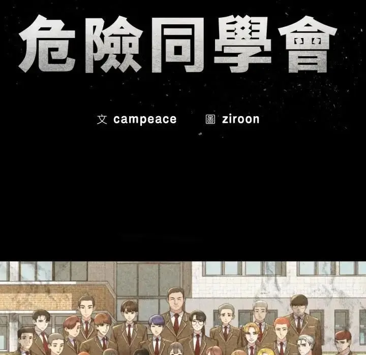 漫画《危险同学会》第113话第17张图