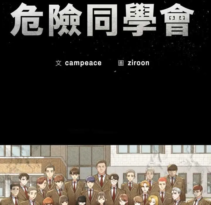 漫画《危险同学会》第115话第17张图