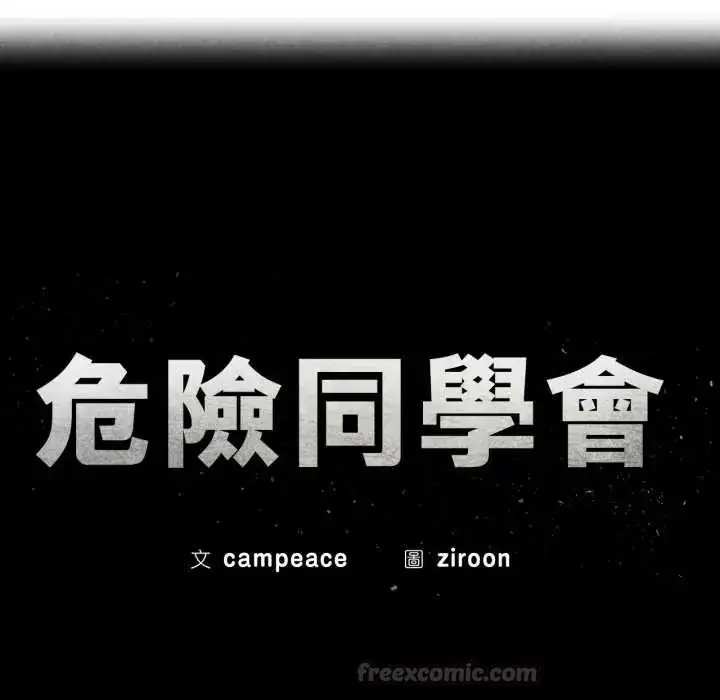 漫画《危险同学会》第117话第15张图