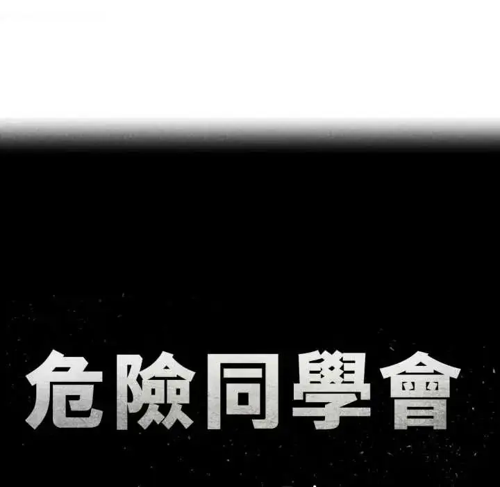 漫画《危险同学会》第121话第13张图