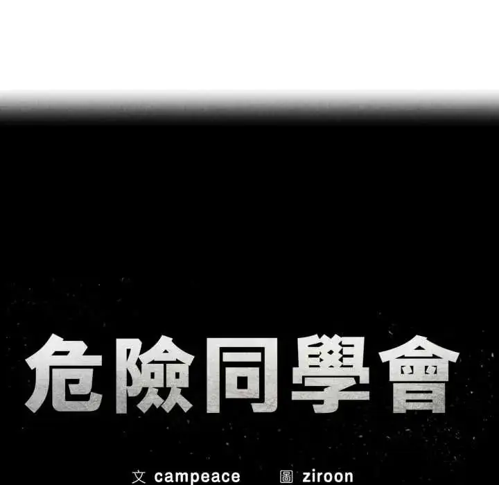 漫画《危险同学会》第124话第14张图